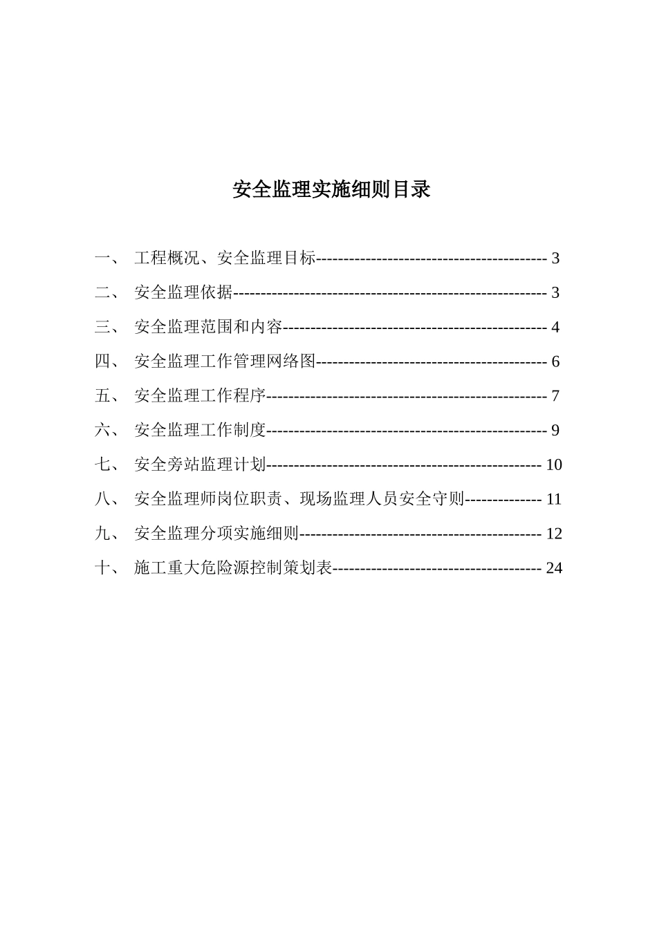 某小区住宅楼安全监理实施细则_第2页