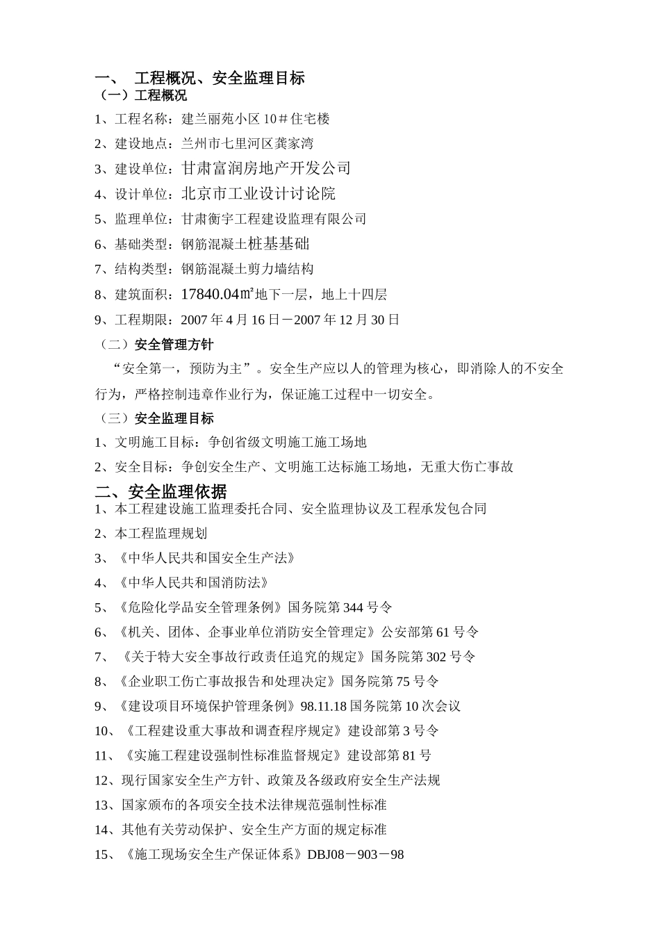 某小区住宅楼安全监理实施细则_第3页