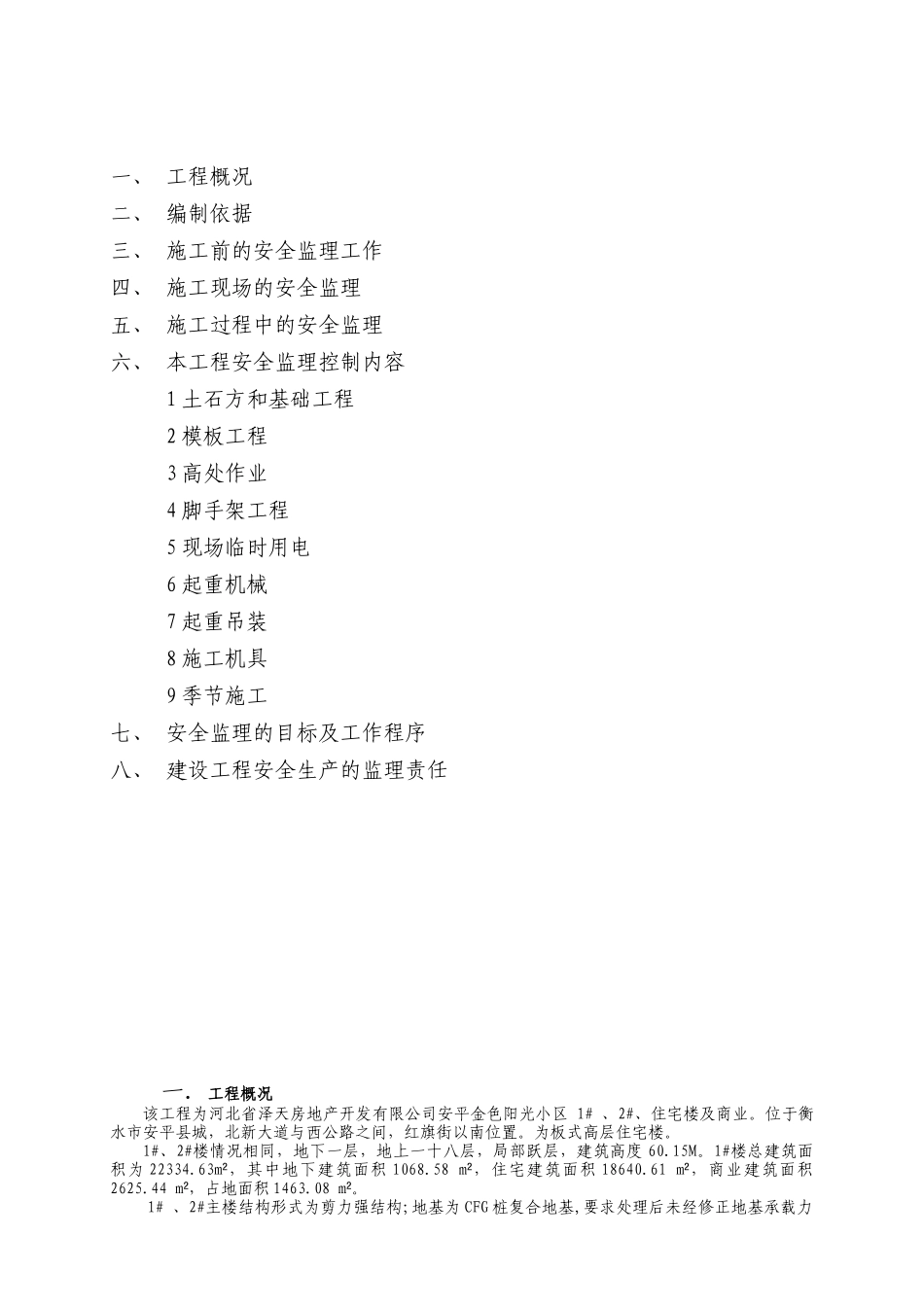 某小区住宅楼及商业工程安全监理实施细则_第2页