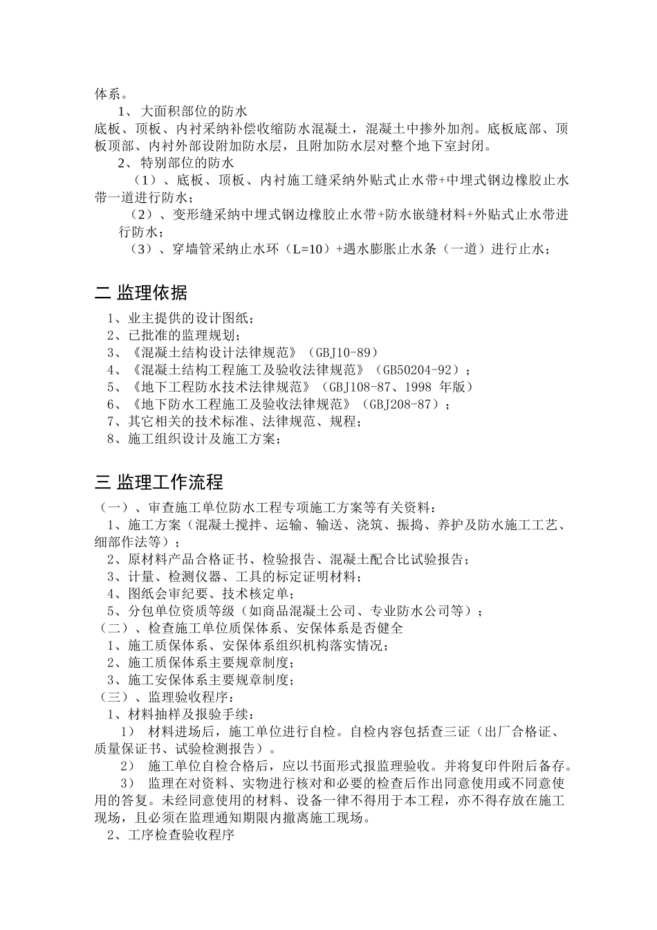 某小区二期工程防水监理细则_第2页