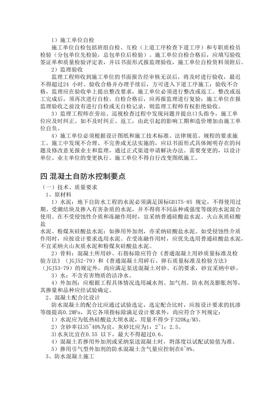 某小区二期工程防水监理细则_第3页