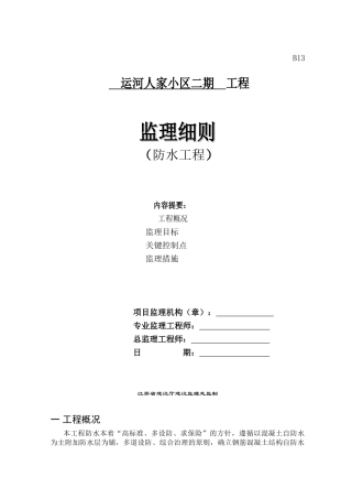某小区二期工程防水监理细则