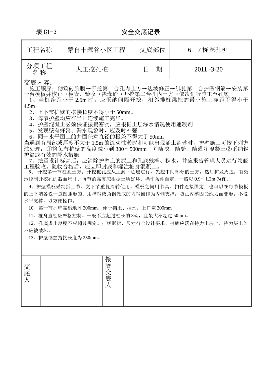 某小区人工挖孔桩质量技术交底_第1页