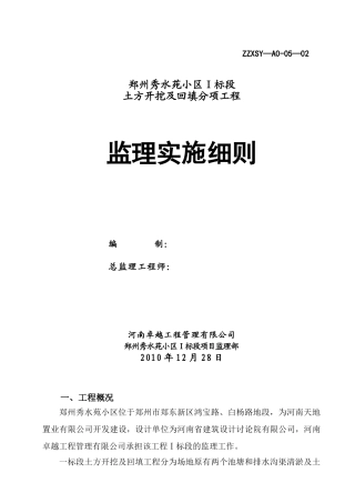 某小区土方开挖及回填分项工程监理实施细则