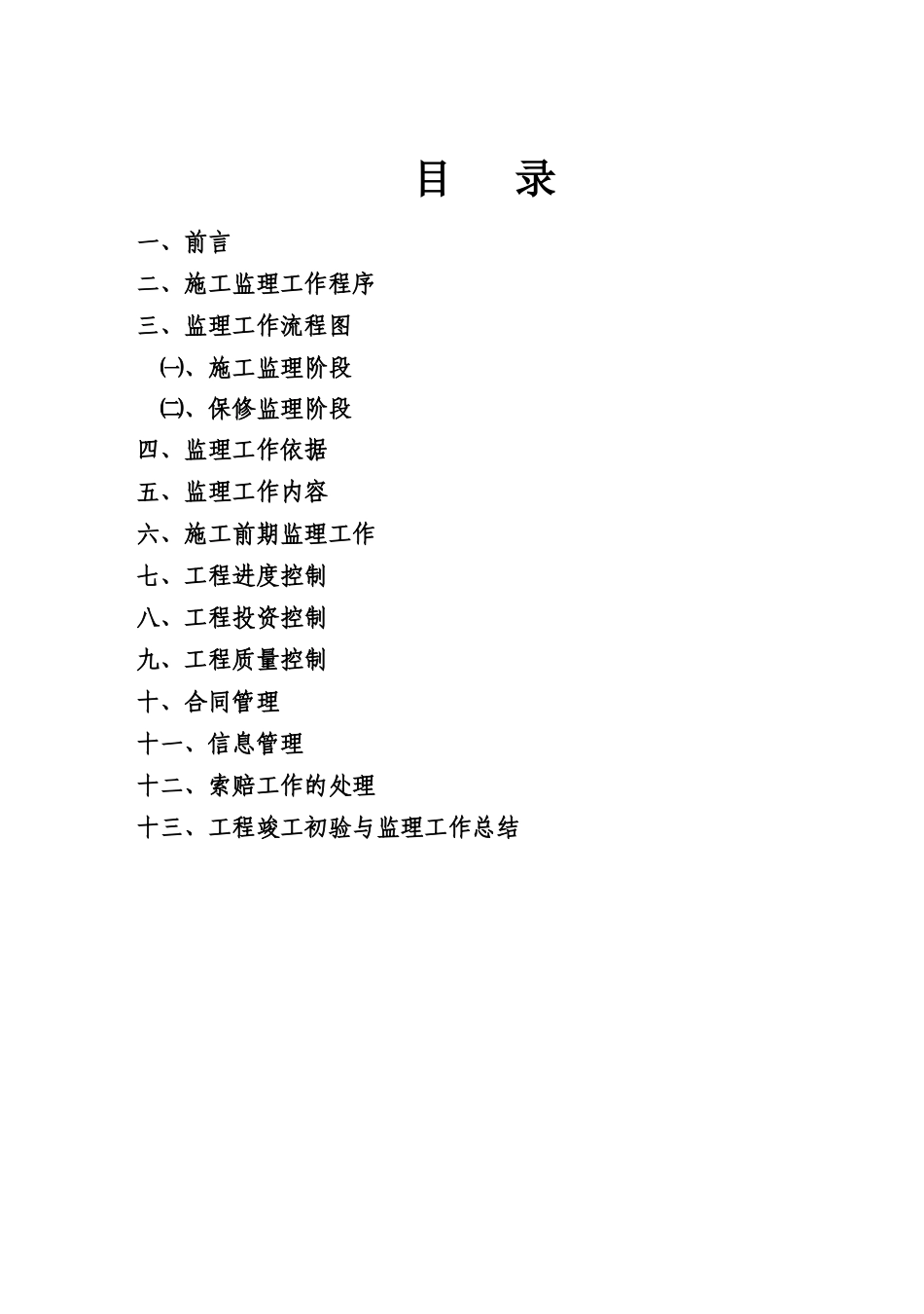 某小区工程施工阶段监理实施细则_第2页