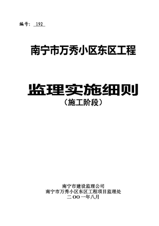 某小区工程施工阶段监理实施细则