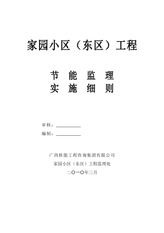 某小区工程节能监理实施细则