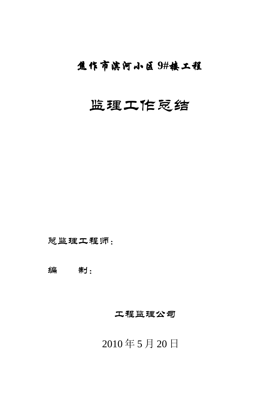 某小区工程监理工作总结_第1页