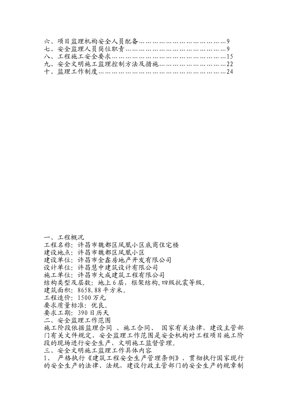 某小区底商住宅楼安全监理规划_第2页