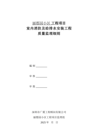 某小区工程项目室内消防及给排水安装工程质量监理细则