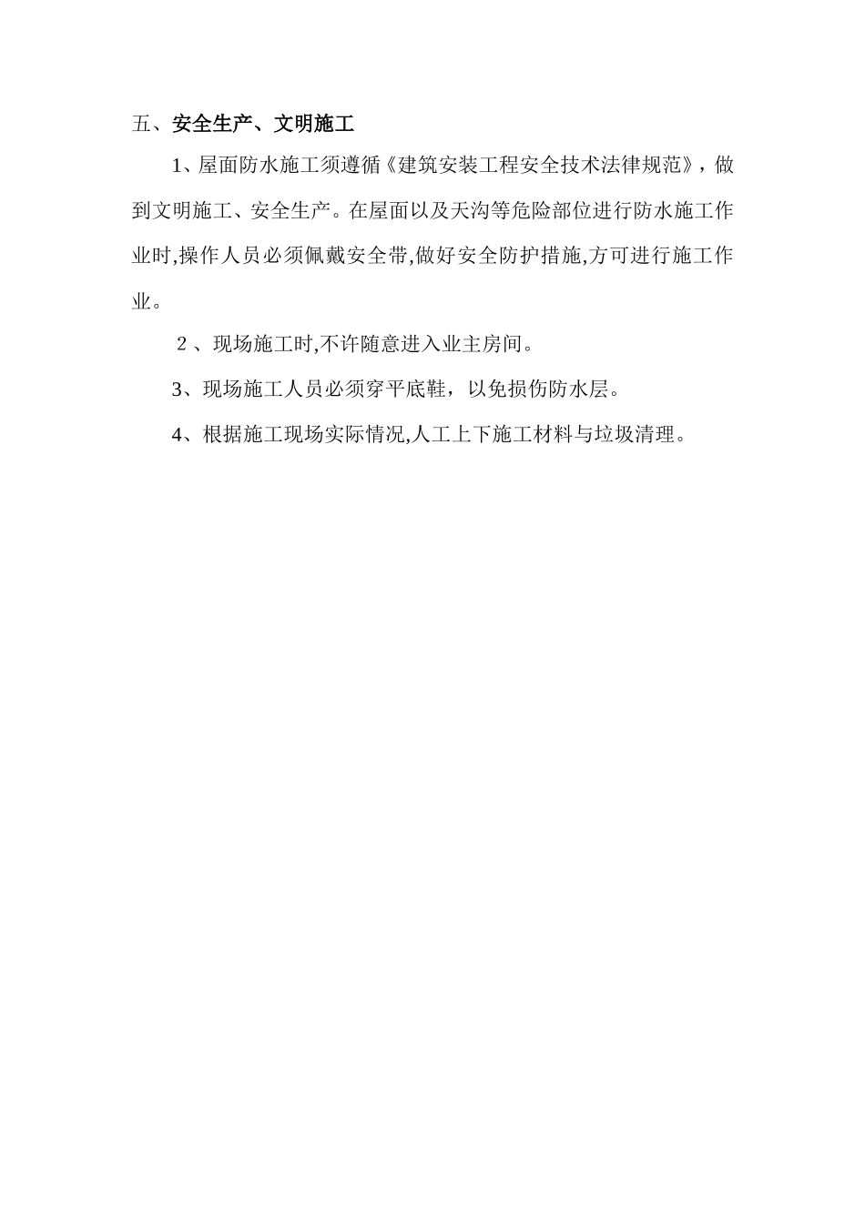 某小区房屋屋面漏水维修方案_第3页