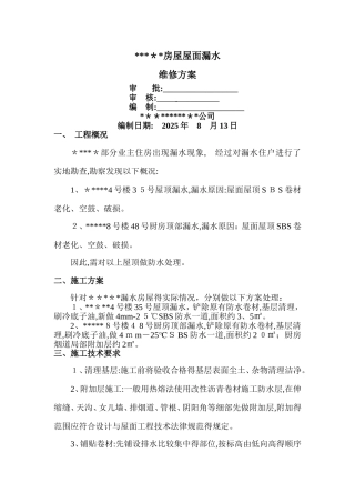 某小区房屋屋面漏水维修方案