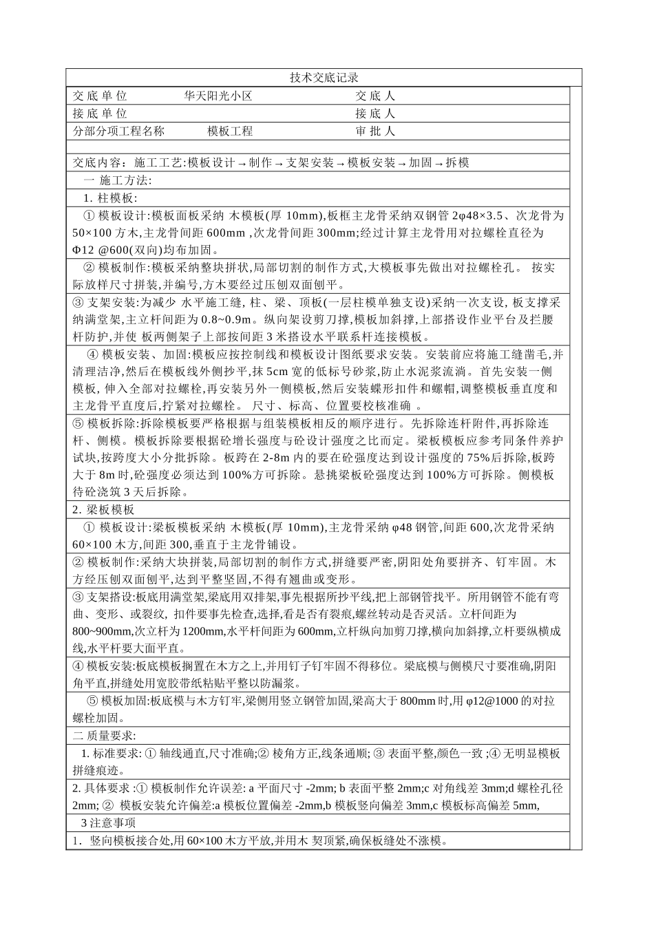 某小区模板工程技术交底_第1页