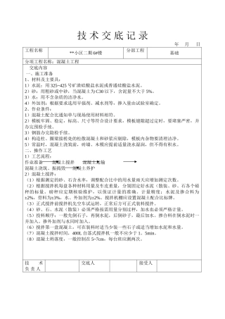 某小区混凝土工程技术交底