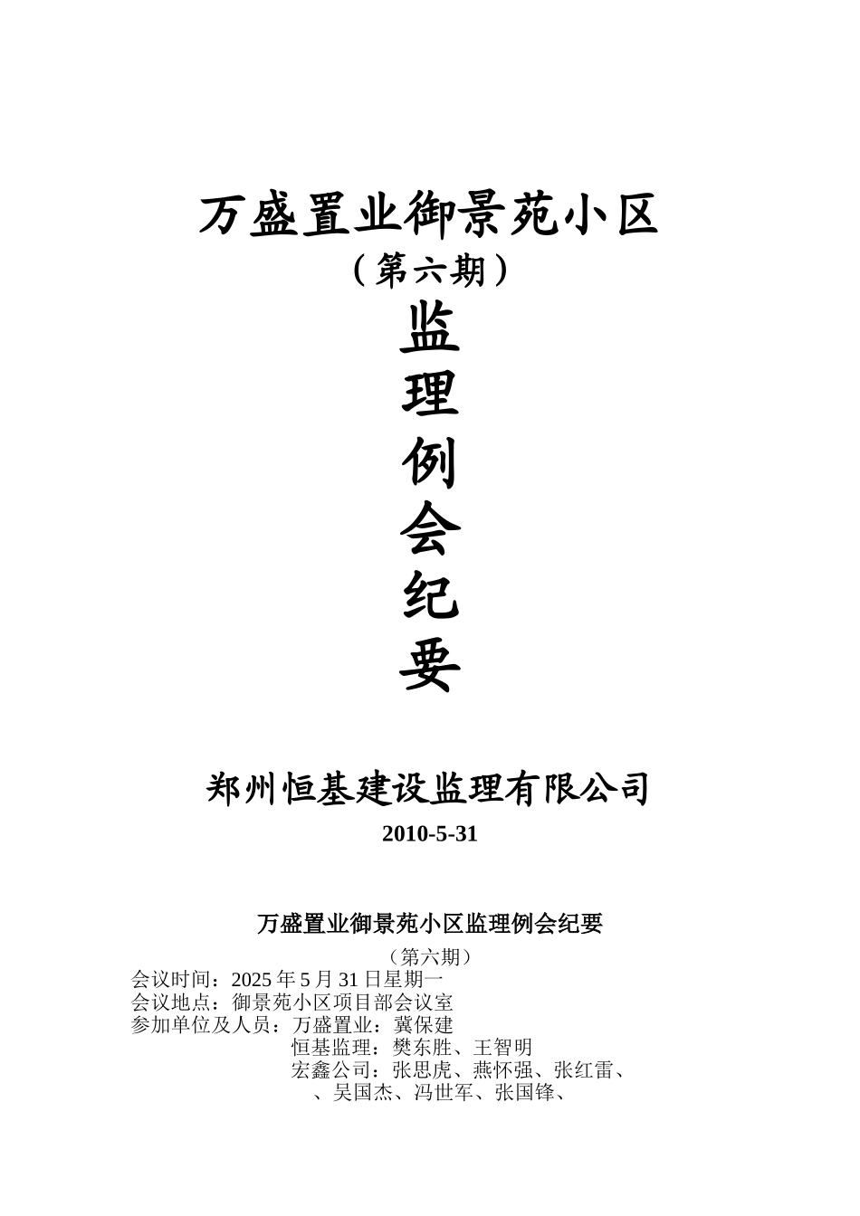 某小区第六期监理例会纪要_第1页