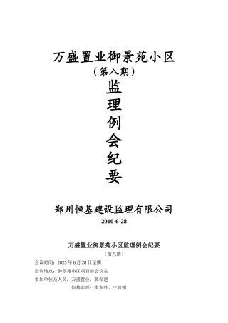 某小区第八期监理例会纪要