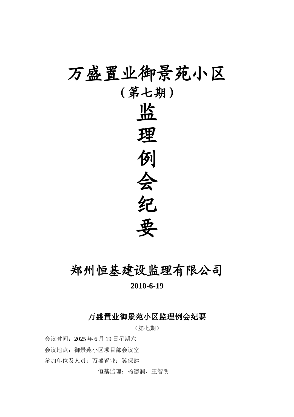 某小区第七期监理例会纪要_第1页