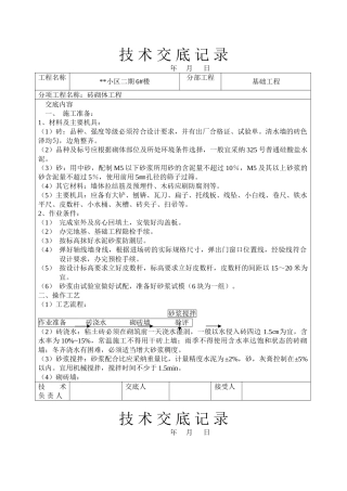 某小区砖砌体工程技术交底