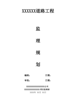 某小区道路工程监理规划