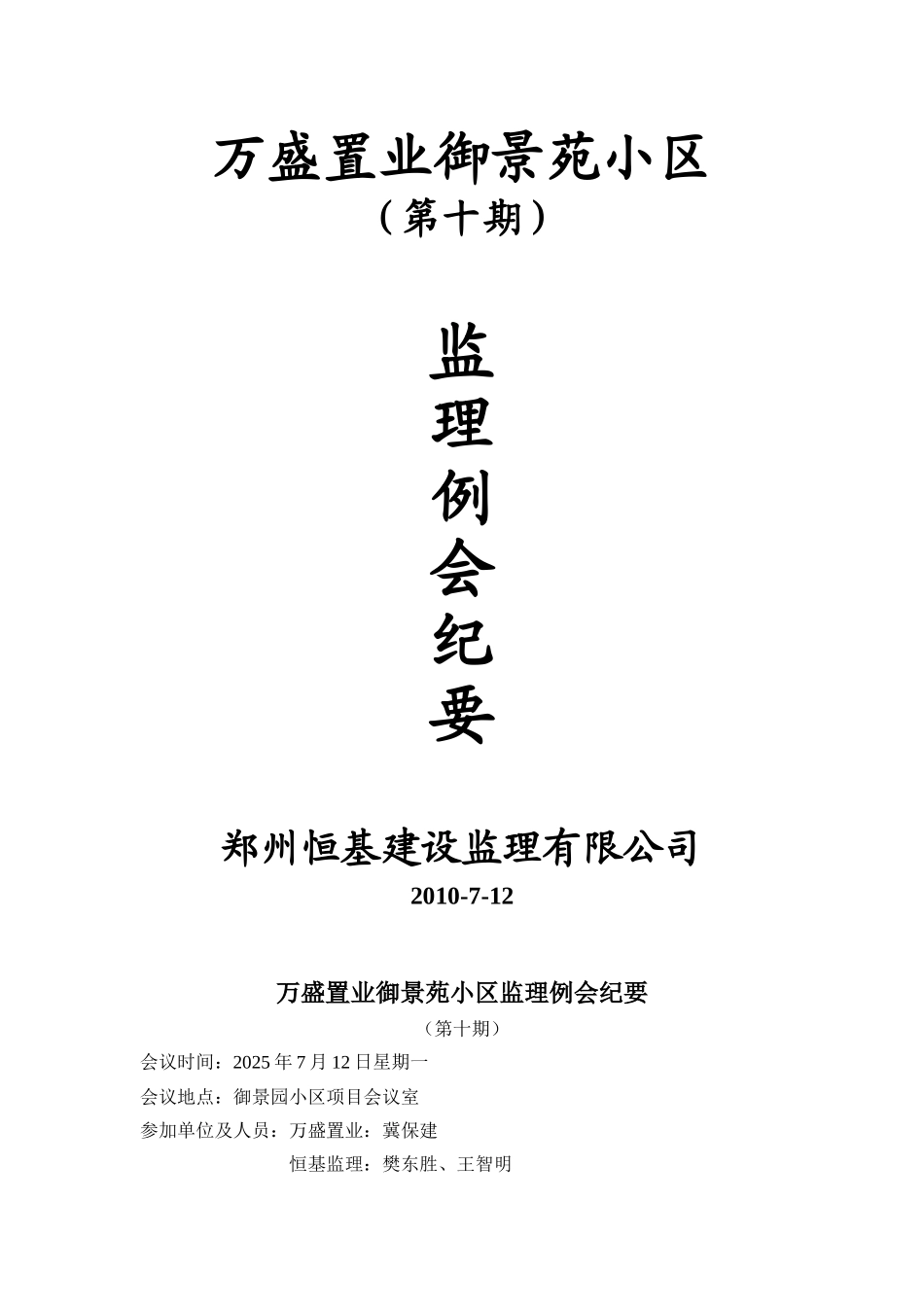 某小区第十期监理例会纪要_第1页