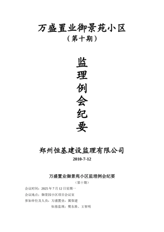 某小区第十期监理例会纪要