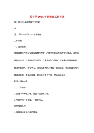 某小学2025年春德育工作计划