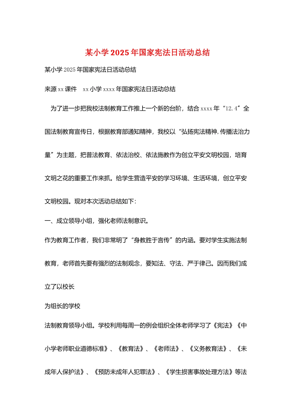 某小学2025年国家宪法日活动总结_第1页