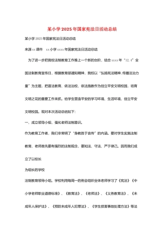 某小学2025年国家宪法日活动总结