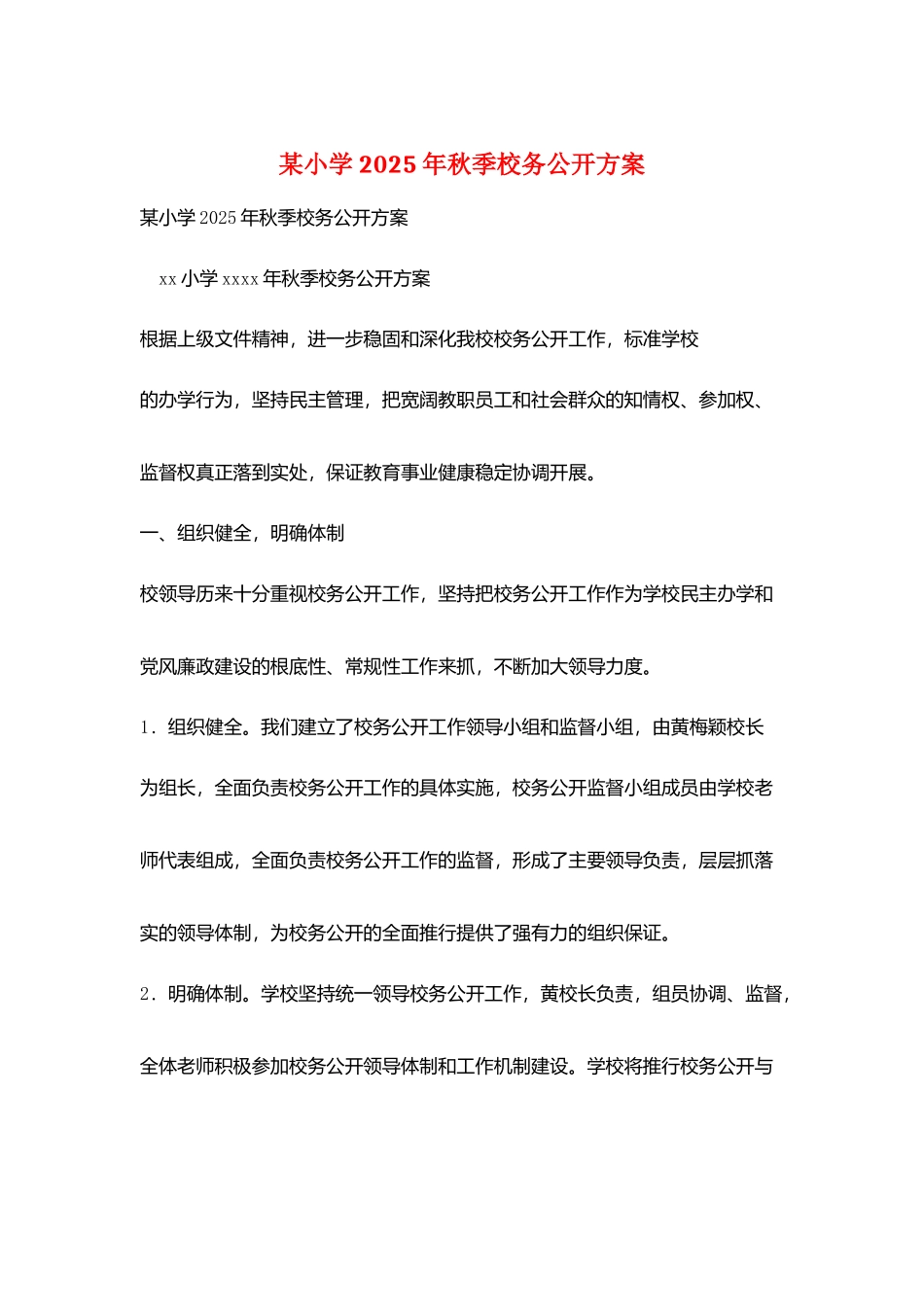某小学2025年秋季校务公开计划_第1页