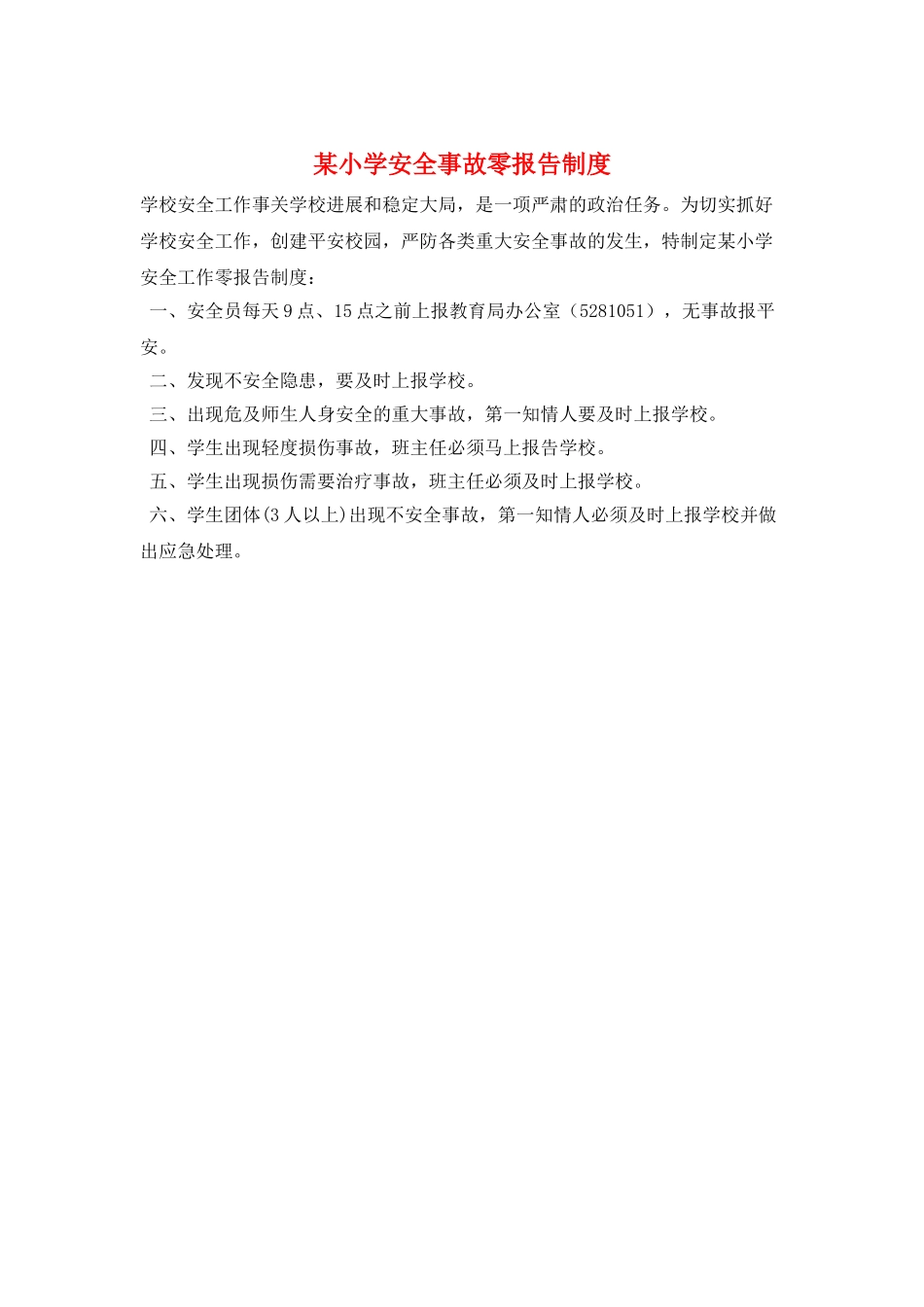 某小学安全事故零报告制度_第1页