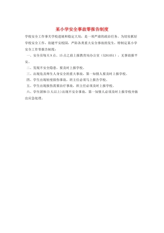 某小学安全事故零报告制度