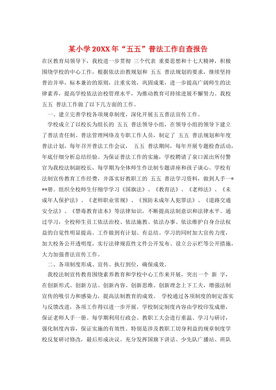 某小学20XX年“五五”普法工作自查报告_第1页