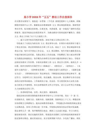某小学20XX年“五五”普法工作自查报告