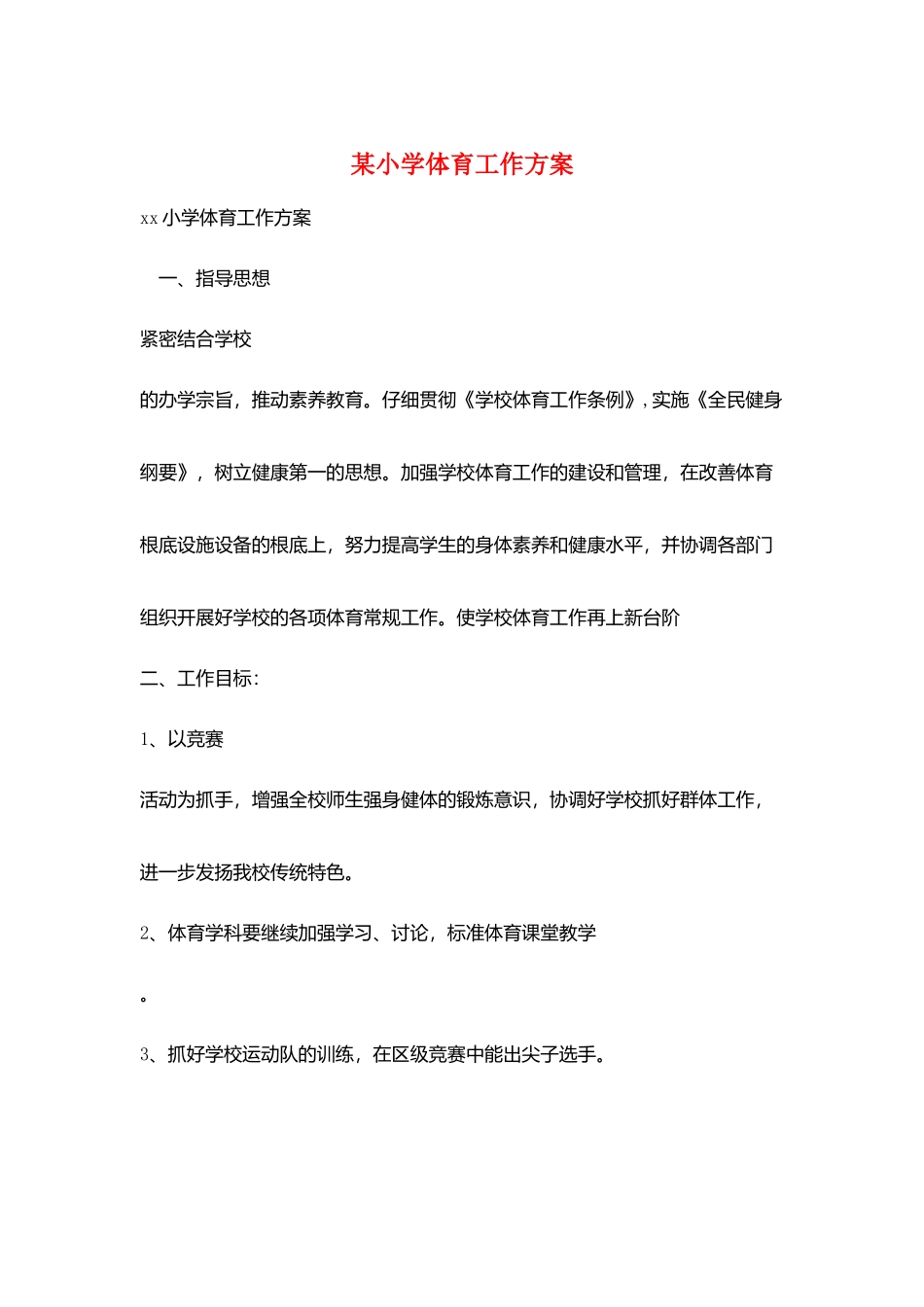 某小学体育工作计划_第1页