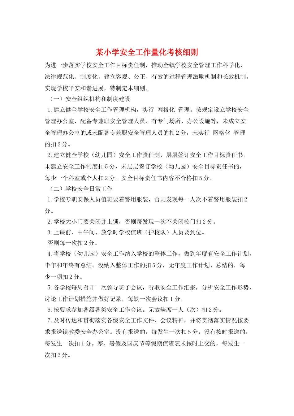 某小学安全工作量化考核细则_第1页