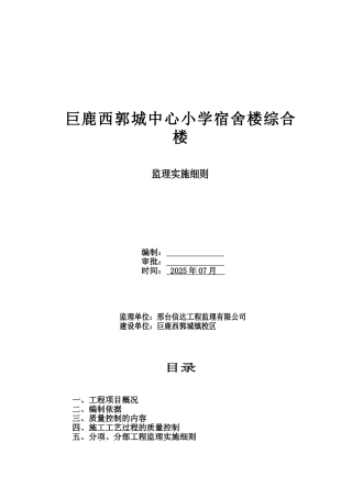 某小学宿舍综合楼监理实施细则