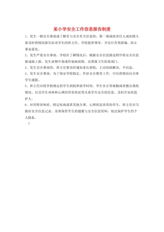 某小学安全工作信息报告制度