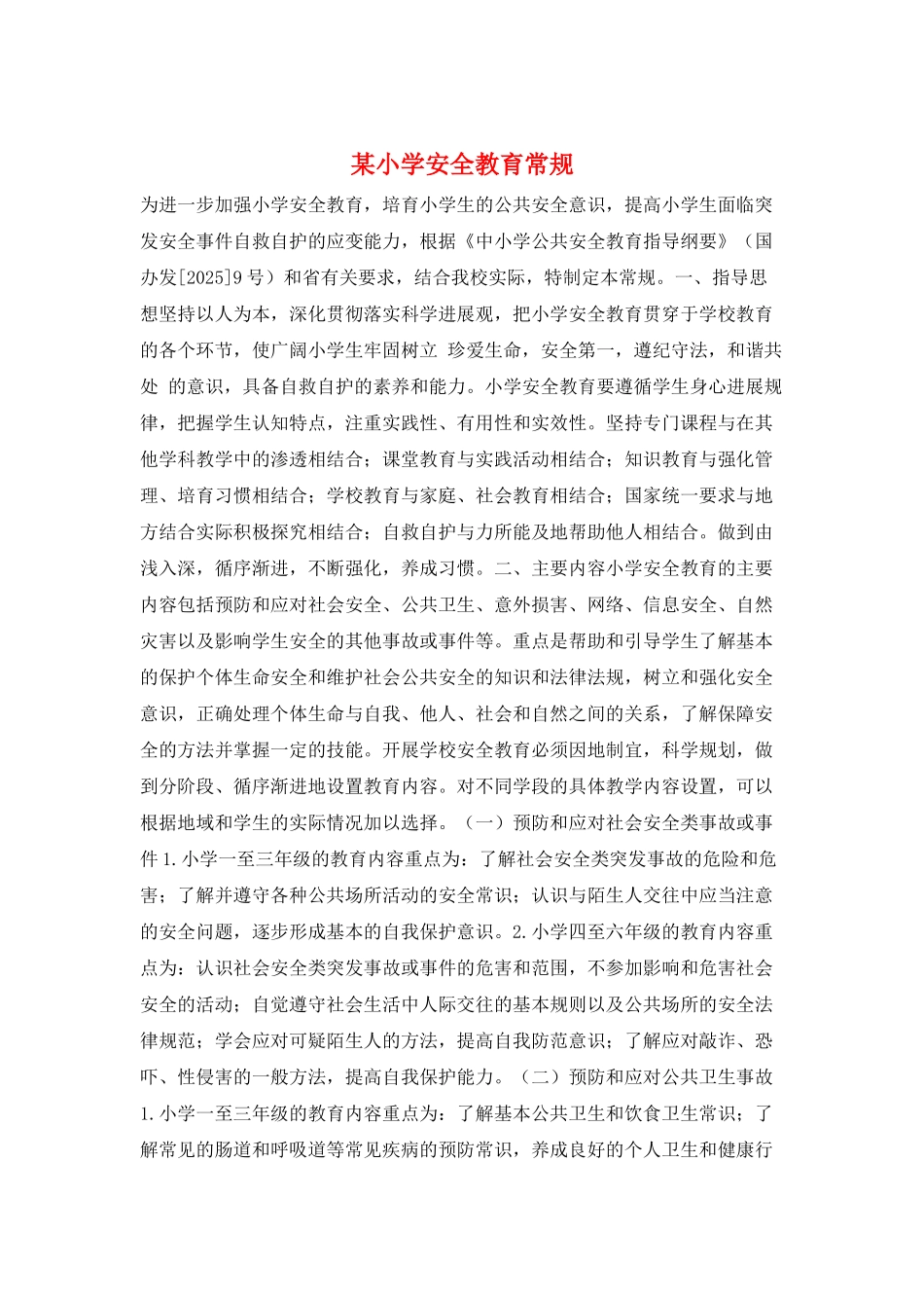 某小学安全教育常规_第1页