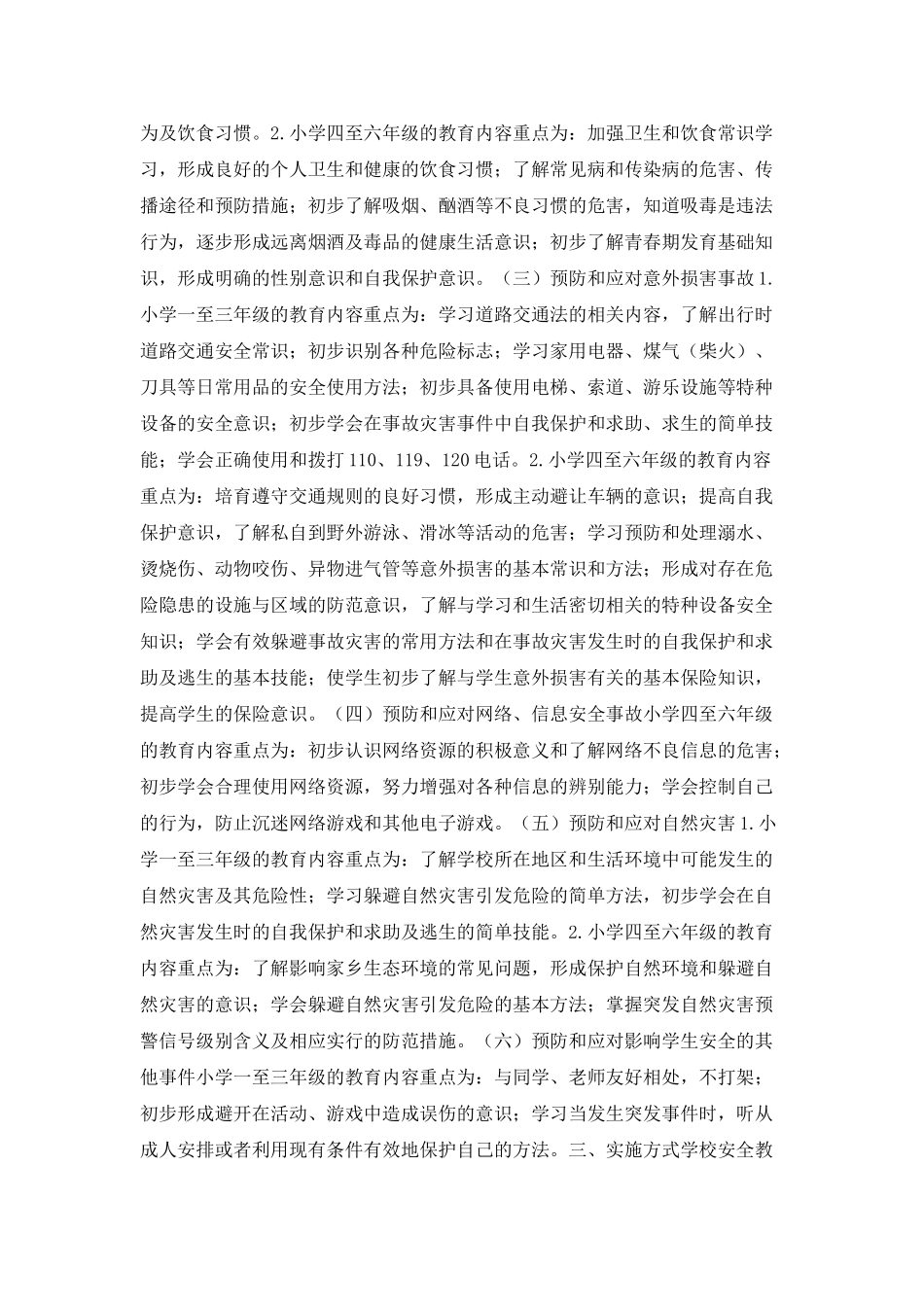 某小学安全教育常规_第2页