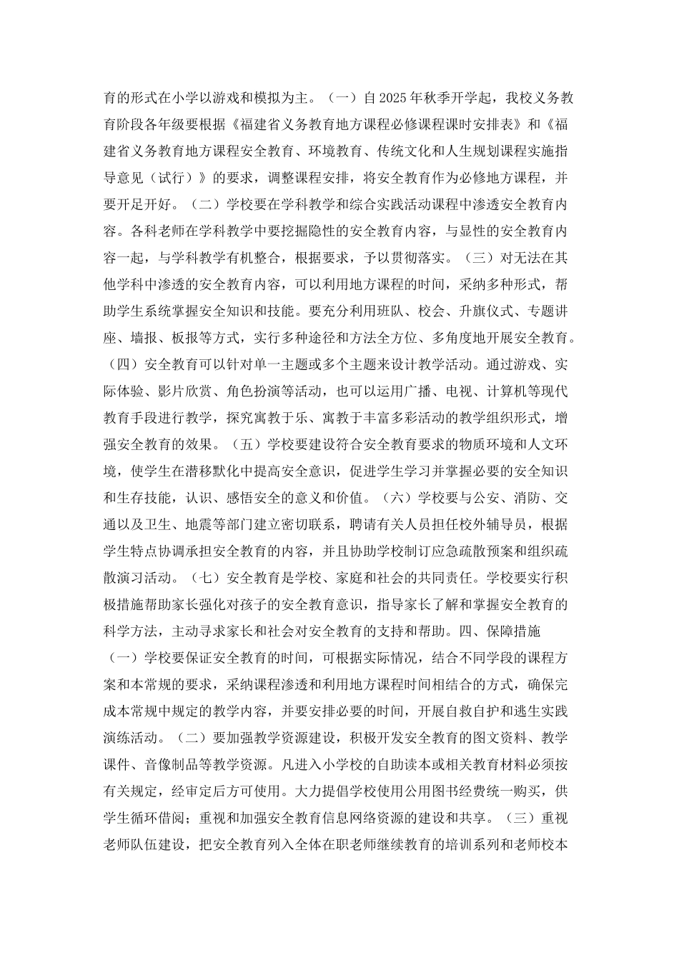 某小学安全教育常规_第3页