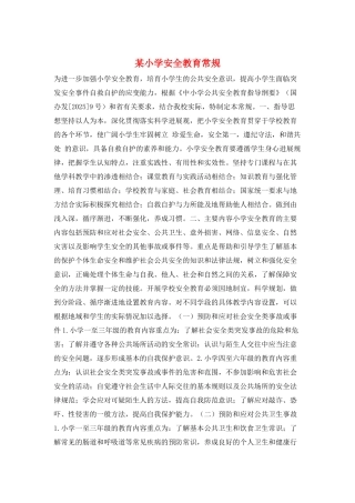 某小学安全教育常规