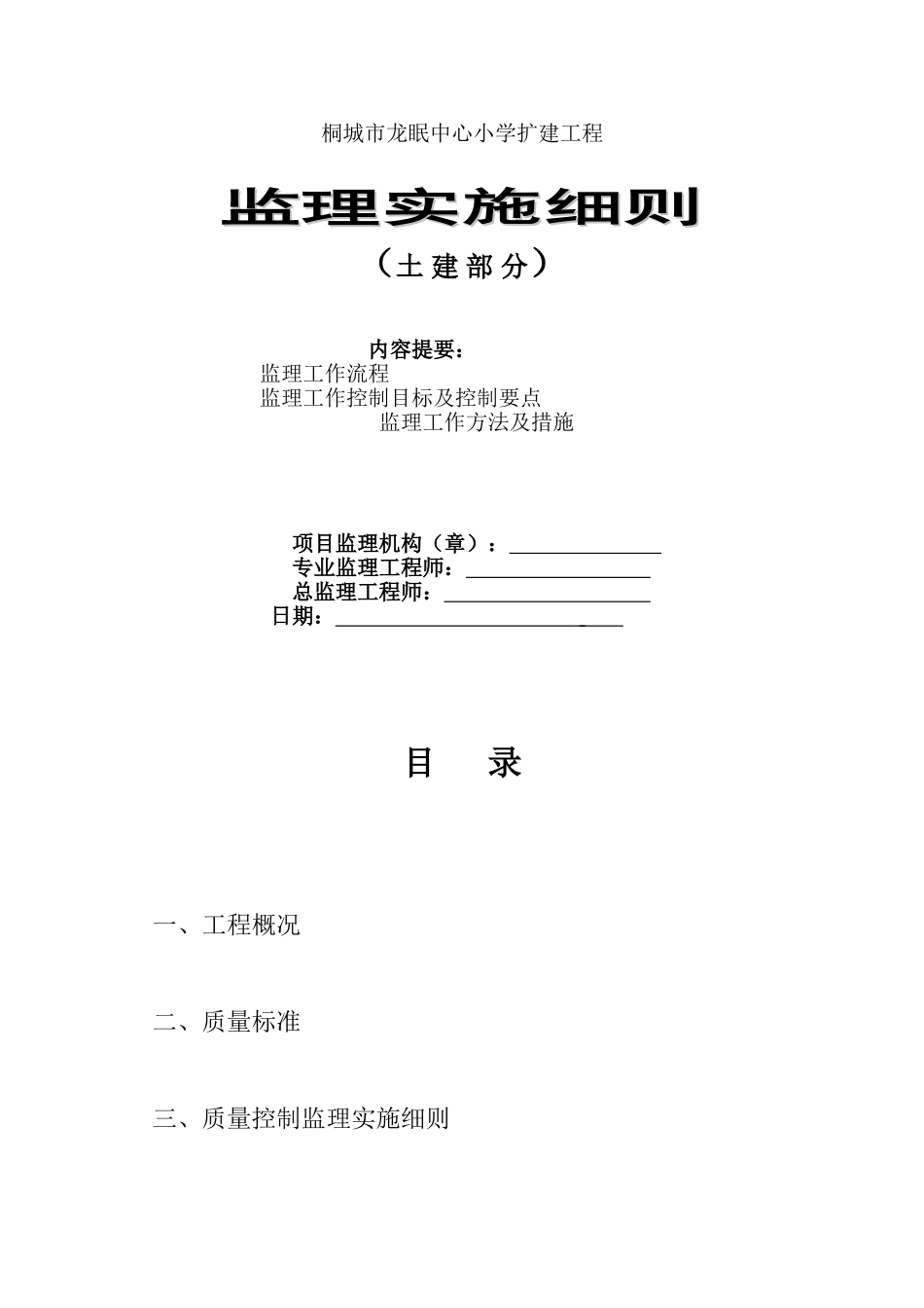 某小学扩建工程监理实施细则（土建部分）_第1页