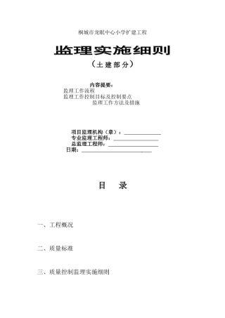 某小学扩建工程监理实施细则（土建部分）