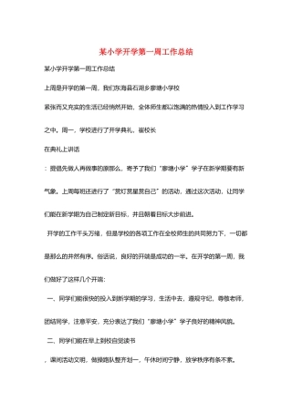 某小学开学第一周工作总结
