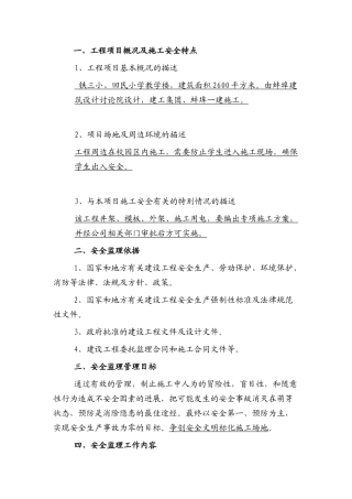 某小学教学楼工程安全监理实施细则