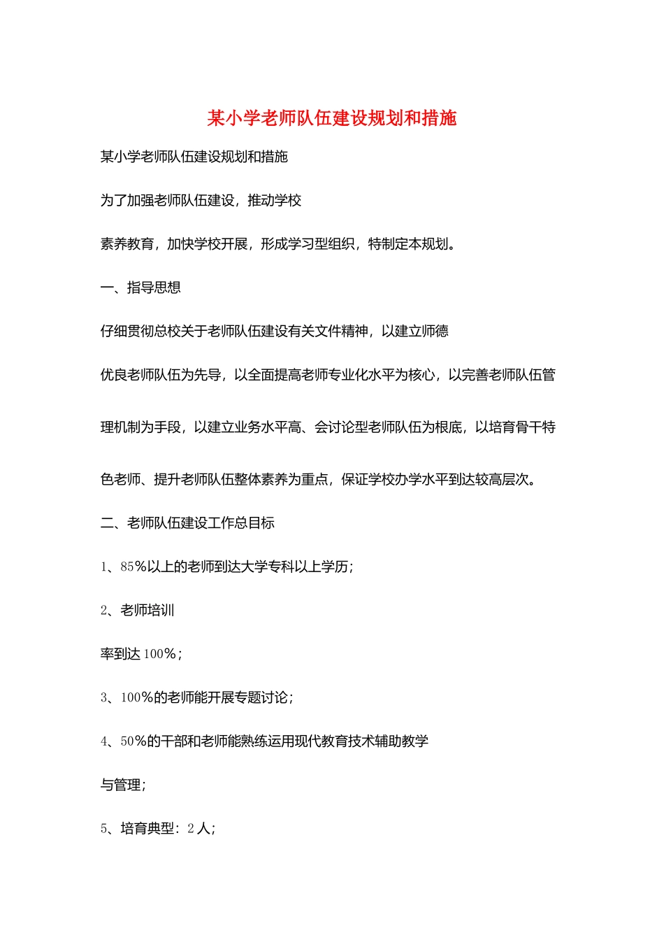 某小学教师队伍建设规划和措施_第1页
