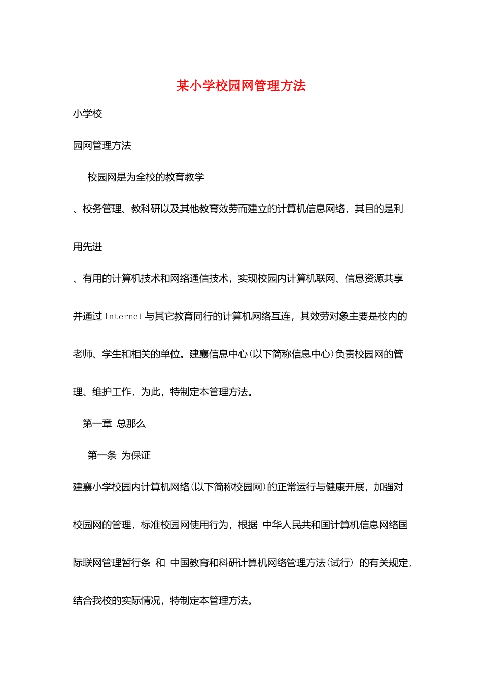 某小学校园网管理办法_第1页