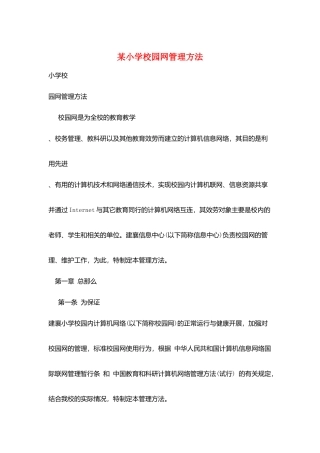 某小学校园网管理办法