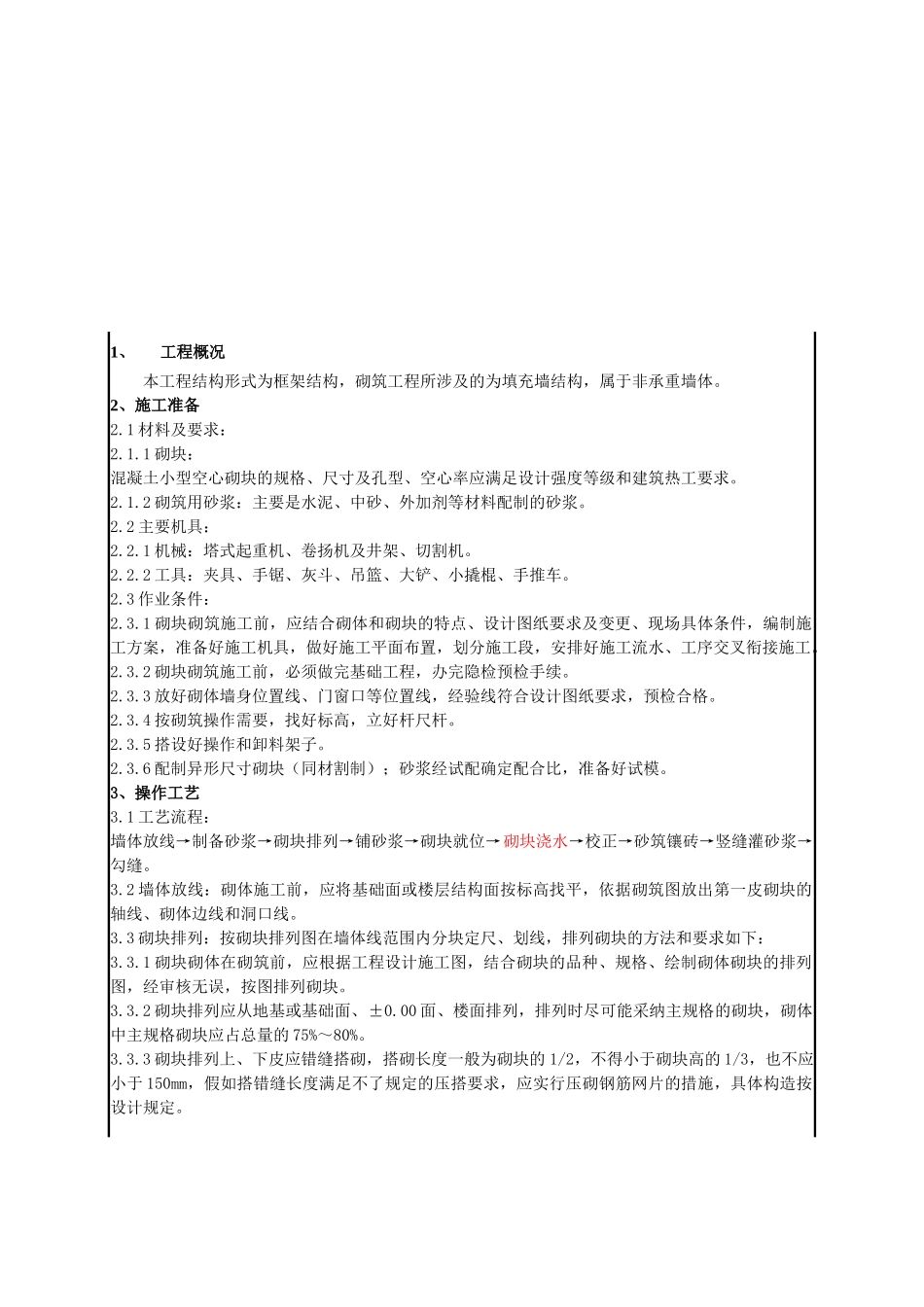 某小学砌筑工程技术交底_第1页