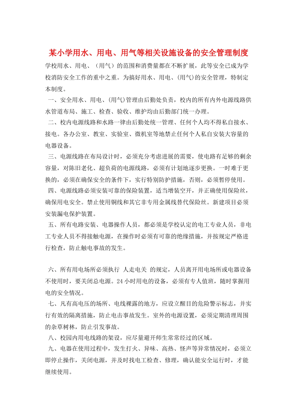 某小学用水、用电、用气等相关设施设备的安全管理制度_第1页